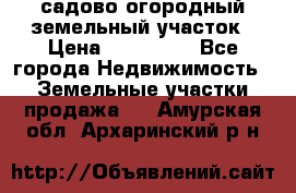 садово огородный земельный участок › Цена ­ 450 000 - Все города Недвижимость » Земельные участки продажа   . Амурская обл.,Архаринский р-н